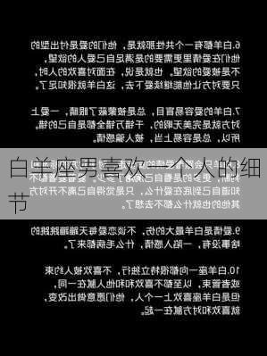 白羊座男喜欢一个人的细节-第3张图片-滋味星座网