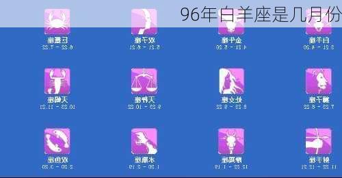 96年白羊座是几月份-第3张图片-滋味星座网