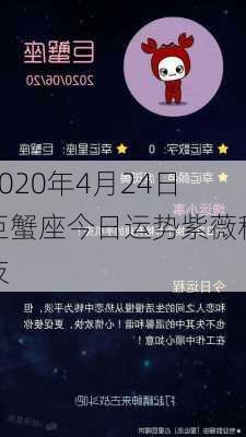 2020年4月24日巨蟹座今日运势紫薇科技-第2张图片-滋味星座网