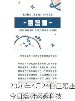 2020年4月24日巨蟹座今日运势紫薇科技-第3张图片-滋味星座网