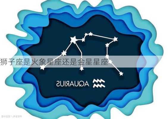 狮子座是火象星座还是金星星座-第3张图片-滋味星座网