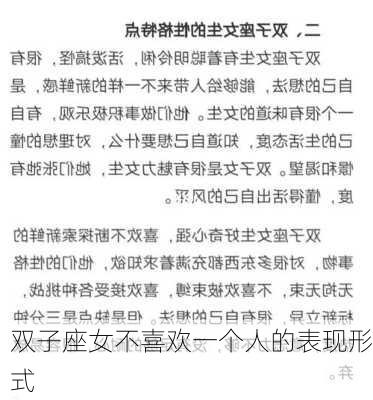 双子座女不喜欢一个人的表现形式-第2张图片-滋味星座网