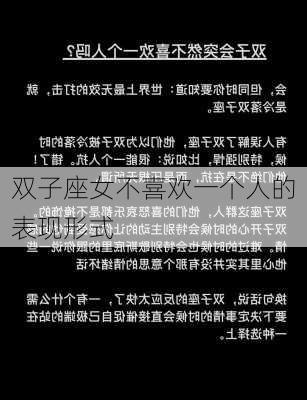 双子座女不喜欢一个人的表现形式-第1张图片-滋味星座网