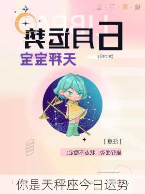 你是天秤座今日运势-第3张图片-滋味星座网