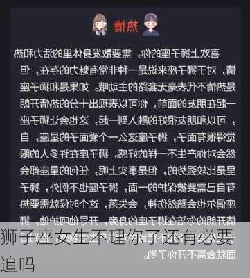 狮子座女生不理你了还有必要追吗-第1张图片-滋味星座网