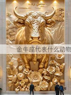 金牛座代表什么动物-第2张图片-滋味星座网