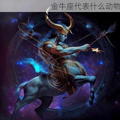 金牛座代表什么动物-第3张图片-滋味星座网