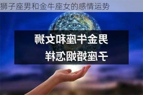 狮子座男和金牛座女的感情运势-第1张图片-滋味星座网