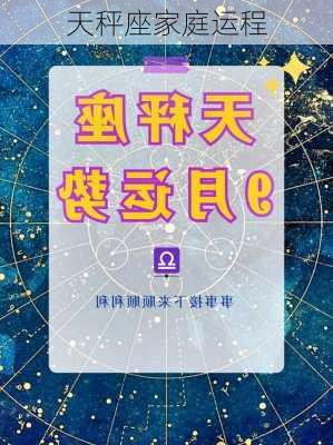 天秤座家庭运程-第2张图片-滋味星座网