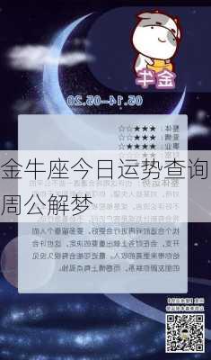 金牛座今日运势查询周公解梦-第3张图片-滋味星座网