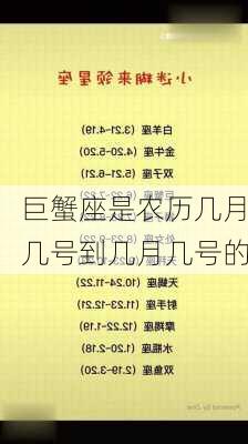 巨蟹座是农历几月几号到几月几号的-第3张图片-滋味星座网