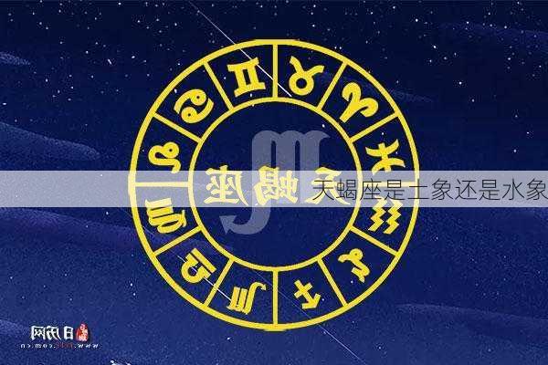 天蝎座是土象还是水象-第3张图片-滋味星座网