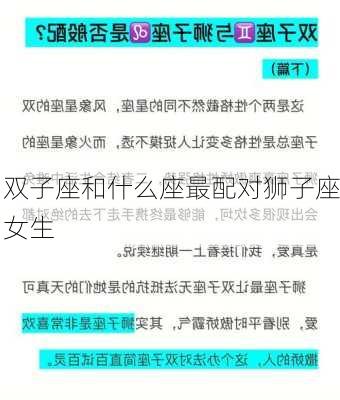 双子座和什么座最配对狮子座女生-第3张图片-滋味星座网