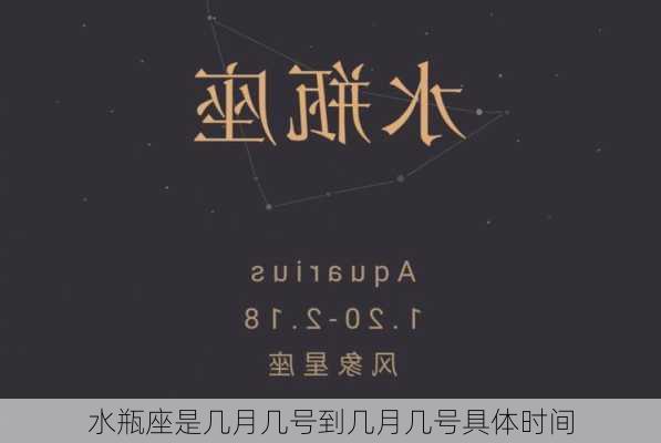 水瓶座是几月几号到几月几号具体时间-第2张图片-滋味星座网