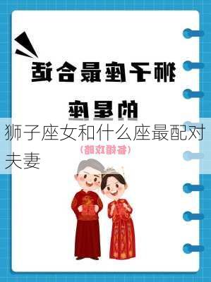 狮子座女和什么座最配对夫妻