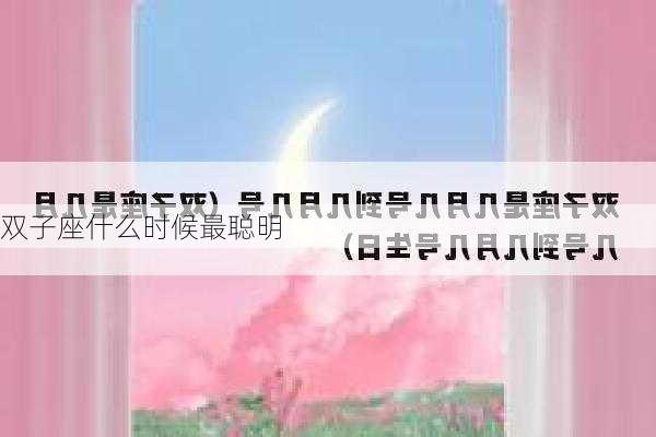 双子座什么时候最聪明-第2张图片-滋味星座网