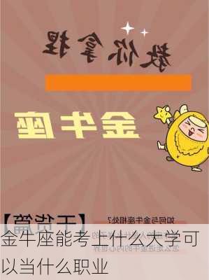 金牛座能考上什么大学可以当什么职业