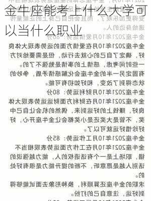 金牛座能考上什么大学可以当什么职业-第2张图片-滋味星座网