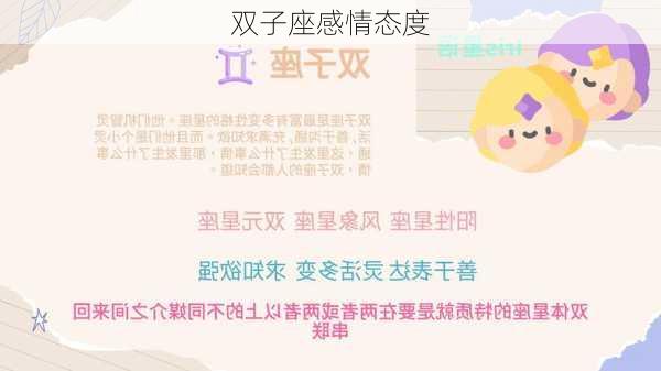 双子座感情态度-第3张图片-滋味星座网