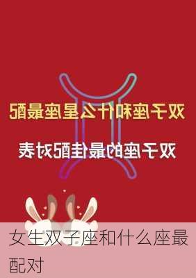 女生双子座和什么座最配对-第3张图片-滋味星座网