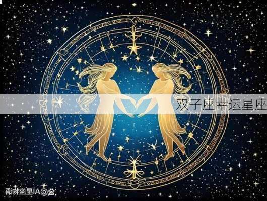 双子座幸运星座-第1张图片-滋味星座网