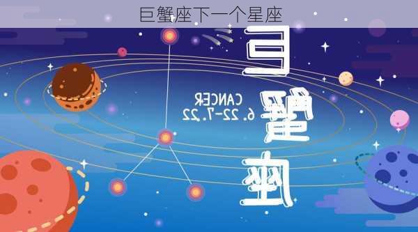 巨蟹座下一个星座-第3张图片-滋味星座网