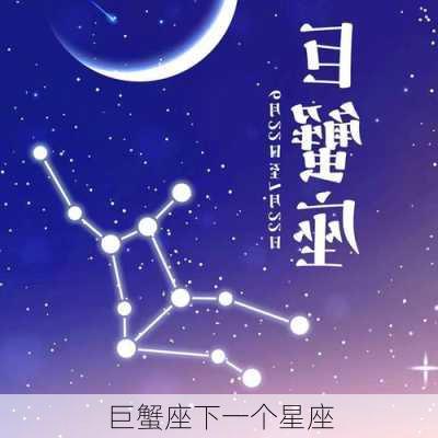 巨蟹座下一个星座