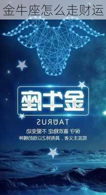 金牛座怎么走财运-第3张图片-滋味星座网