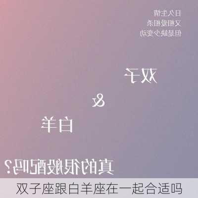 双子座跟白羊座在一起合适吗-第1张图片-滋味星座网