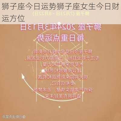 狮子座今日运势狮子座女生今日财运方位-第2张图片-滋味星座网