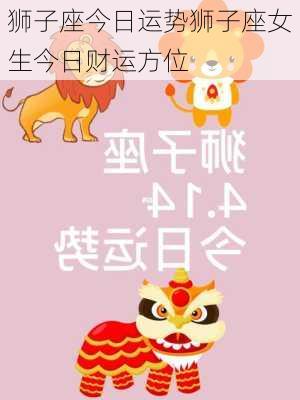 狮子座今日运势狮子座女生今日财运方位-第3张图片-滋味星座网