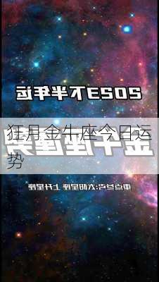 狂月金牛座今日运势-第2张图片-滋味星座网