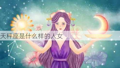 天秤座是什么样的人女-第2张图片-滋味星座网