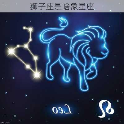 狮子座是啥象星座-第3张图片-滋味星座网