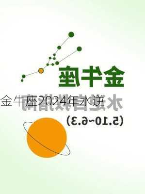 金牛座2024年水逆-第3张图片-滋味星座网