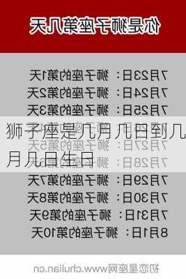 狮子座是几月几日到几月几日生日