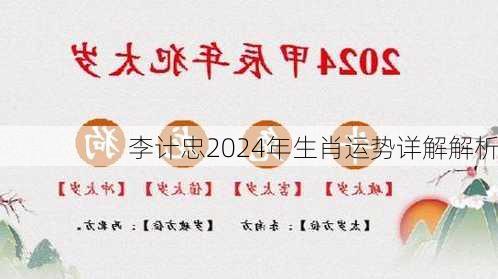 李计忠2024年生肖运势详解解析