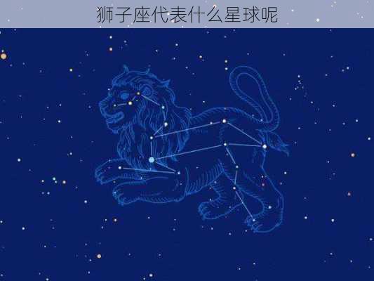 狮子座代表什么星球呢-第2张图片-滋味星座网