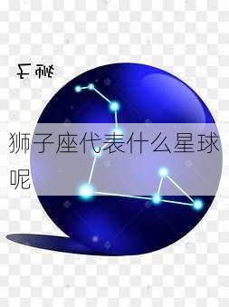 狮子座代表什么星球呢-第3张图片-滋味星座网