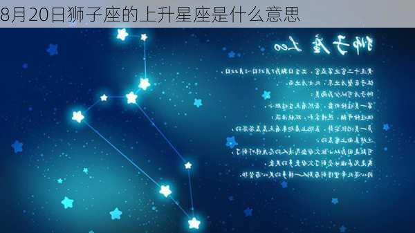 8月20日狮子座的上升星座是什么意思-第1张图片-滋味星座网