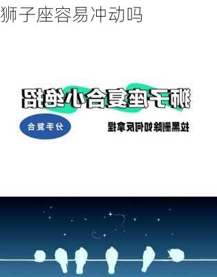 狮子座容易冲动吗-第3张图片-滋味星座网