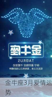 金牛座3月爱情运势-第3张图片-滋味星座网