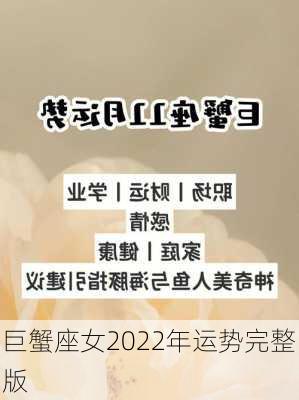 巨蟹座女2022年运势完整版