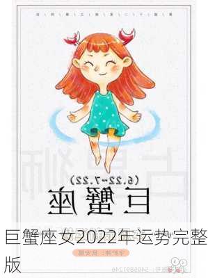 巨蟹座女2022年运势完整版-第3张图片-滋味星座网