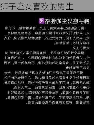 狮子座女喜欢的男生-第2张图片-滋味星座网