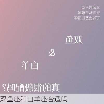 双鱼座和白羊座合适吗-第1张图片-滋味星座网