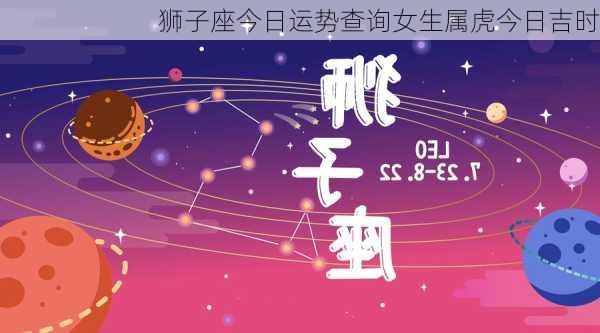 狮子座今日运势查询女生属虎今日吉时-第3张图片-滋味星座网