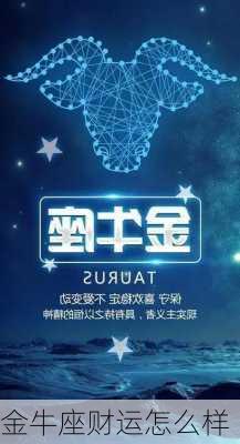 金牛座财运怎么样-第2张图片-滋味星座网