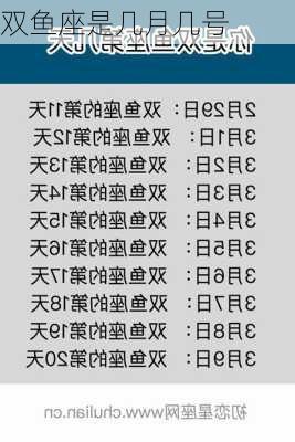 双鱼座是几月几号-第3张图片-滋味星座网