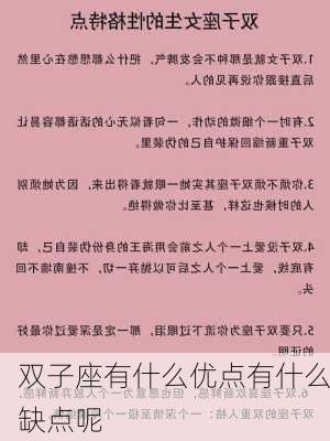 双子座有什么优点有什么缺点呢-第3张图片-滋味星座网